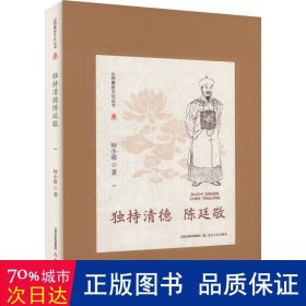 山西廉政文化丛书·独持清德陈廷敬