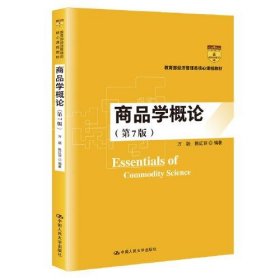 二手商品学概论(第7版)万融中国人民大学出版社2019-11-019787300277431