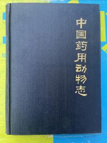 中国药用动物志 第二册