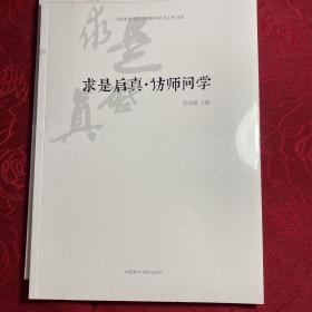 求是启真·访师问学/中国美术学院中国画学丛书
