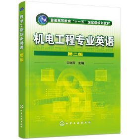 機(jī)電工程專業(yè)英語(宋瑞苓)(二版) 宋瑞苓