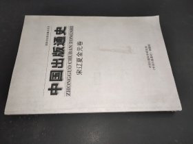 中国出版通史-宋辽夏金元卷