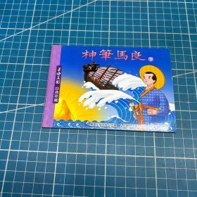 神笔马良（下册）