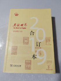 英语世界合订本2019年（7-12）