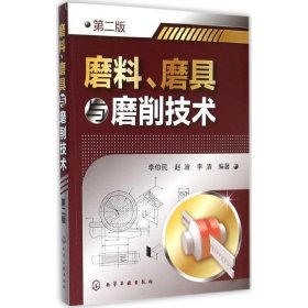 磨料、磨具与磨削技术