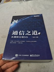 通信之道——从微积分到5G