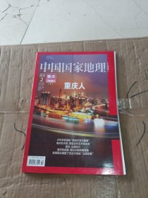 中国国家地理 2014年 重庆专辑 下册