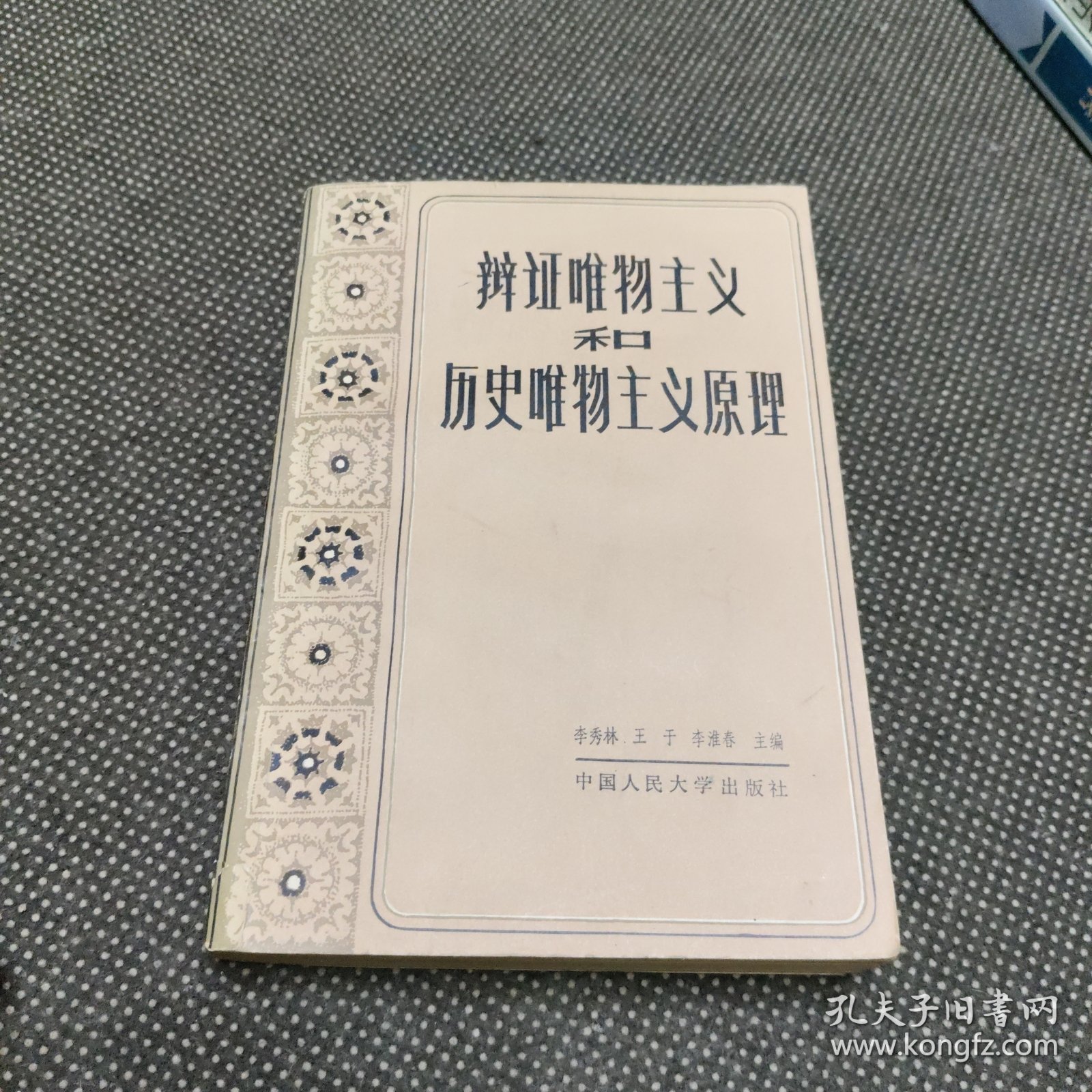 辩证唯物主义和历史唯物主义原理（有水迹个别地区不包邮）