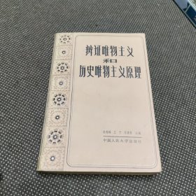 辩证唯物主义和历史唯物主义原理（有水迹个别地区不包邮）