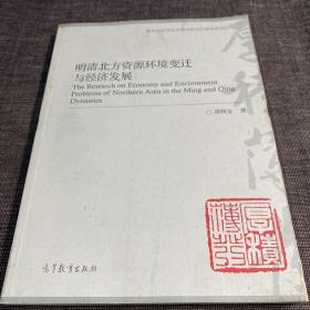 明清北方資源環(huán)境變遷與經(jīng)濟(jì)發(fā)展
