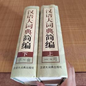 汉语大词典简编（上下）盒精装