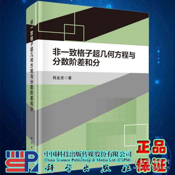 非一致格子超几何方程与分数阶差和分