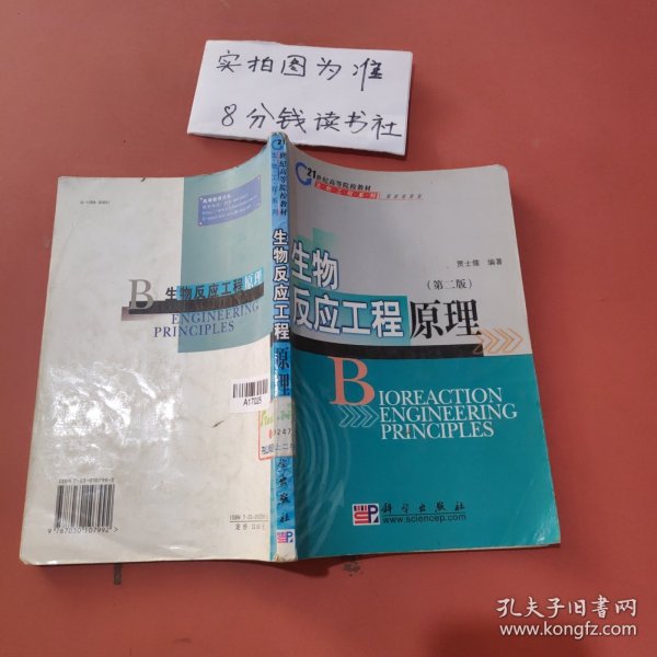 生物反应工程原理(生物工程类)/21世纪高等院校教材