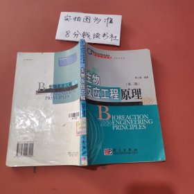 生物反应工程原理(生物工程类)/21世纪高等院校教材