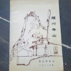 耀州香山