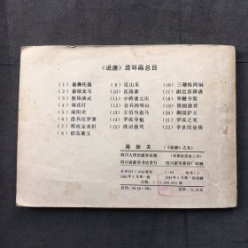 连环画 ；南阳关 【1981年一版一印】