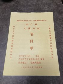 京剧节目单：孟广禄义演专场1997年（锁五龙、打龙袍、探阴山）