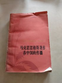 马克思恩格斯著作在中国的传播