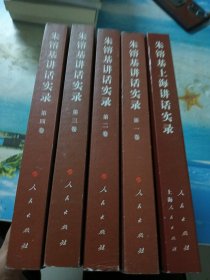 朱镕基讲话实录 平装（第1-4卷）+朱镕基上海讲话实录 精装【5本合售】