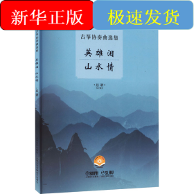 何占豪古筝协奏曲选集 英雄泪 山水情 扫码视频版