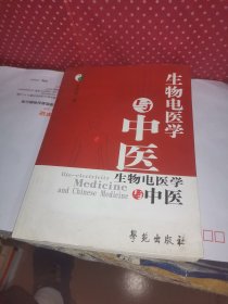 生物电医学与中医