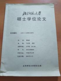 北宋士人园林记研究（北京师范大学硕士论文，黄晓虹签名，有导师批改）