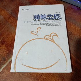 骑鲸之旅 2