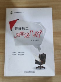 帝企鹅管理实务丛书：管好员工就靠这几招