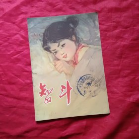 少年儿童读物,智斗