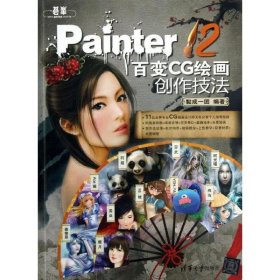 Painter 百变CG绘画创作技法