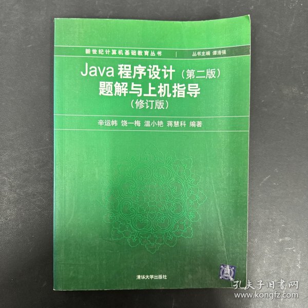 Java程序设计（第2版）题解与上机指导（修订版）