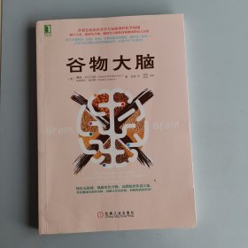 谷物大脑