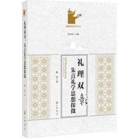 礼理双彰 朱熹礼学思想探微