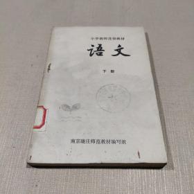 小学教师进修教材：语文  下册