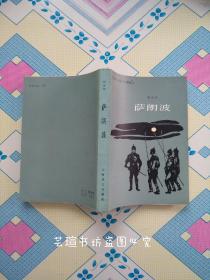 萨朗波（郑永慧权威译本，1983年5月一版一印，个人藏书，无章无字，品好，正版保证。）