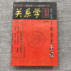 关系学全书