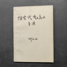 中国古代花鸟画百图
