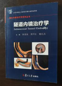 隧道内镜治疗学/整合内镜治疗学系列丛书