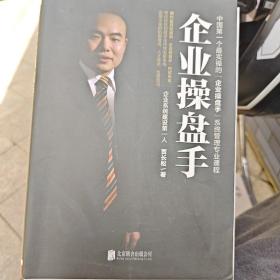 企业操盘手