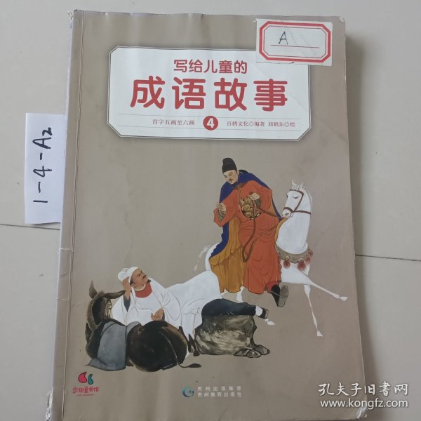 中国成语故事 一：中国成语故事（连环画）一