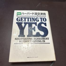 Getting to Yes：Negotiating Agreement Without Giving In