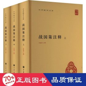 战国策注释(全3册) 历史古籍 何建章