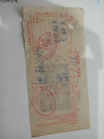北京市统一发货票 公私合营西单商场旧书店 1958年 有破损