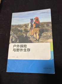 人文教育普及叢書(shū)：戶外探險(xiǎn)與野外生存