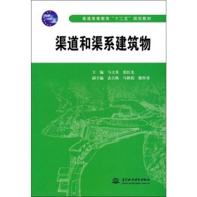 渠道和渠系建筑物