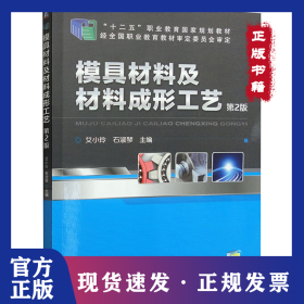 模具材料及材料成形工艺 第2版 9787111471912