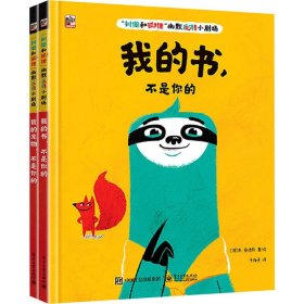 "树懒和狐狸"幽默反转小剧场(全2册)