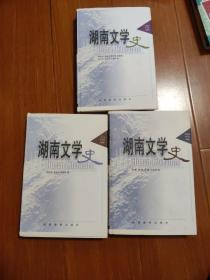 湖南文學史（精裝全三冊）