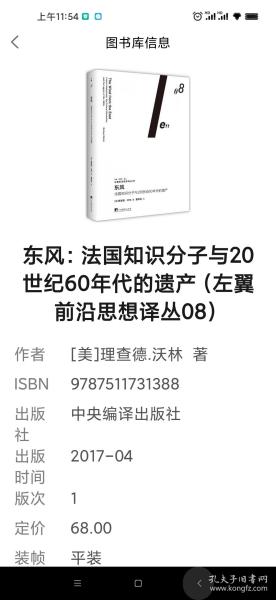 东风：法国知识分子与20世纪60年代的遗产（左翼前沿思想译丛08）