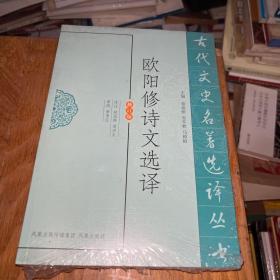 欧阳修诗文选译（古代文史名著选译丛书）